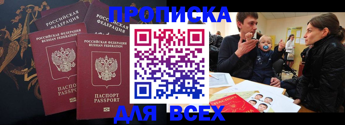 прописка законно в Домодедово